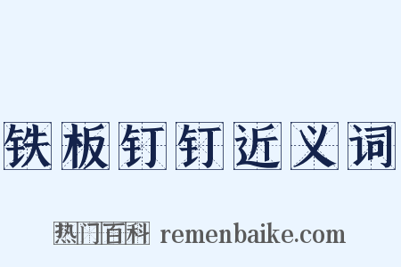铁板钉钉近义词是什么意思的图片